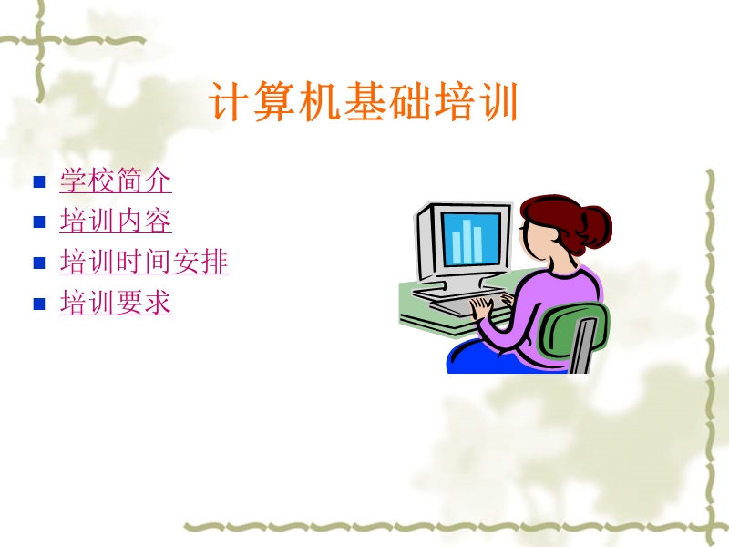 暑假第一期计算机培训.ppt_第2页