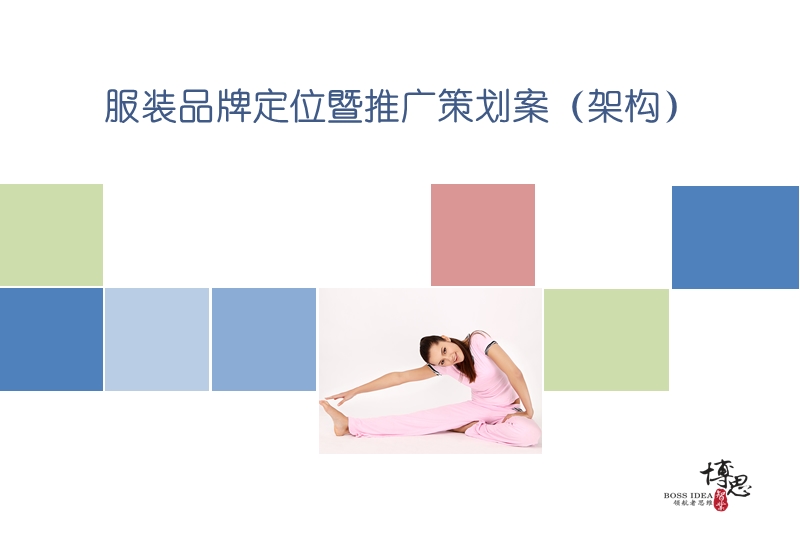 某服装公司品牌定位与推广策划案.ppt_第1页