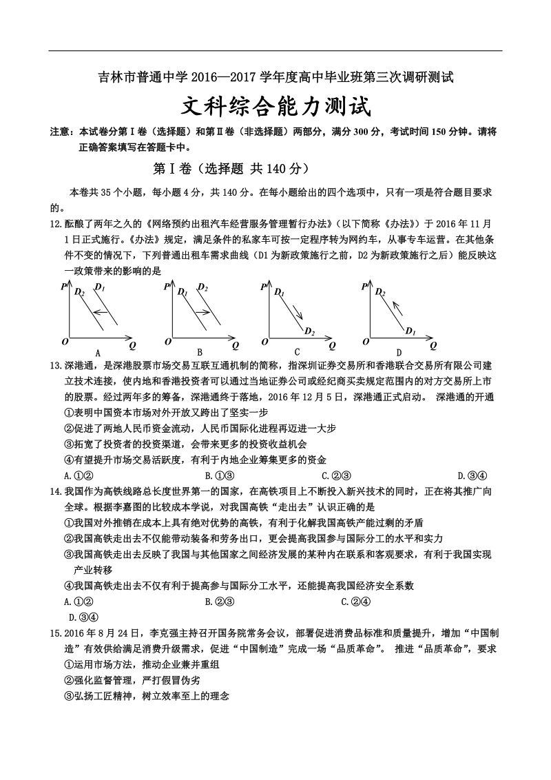 2017年吉林省普通高中高三毕业第三次调研测试试卷 文综政 治.doc_第1页