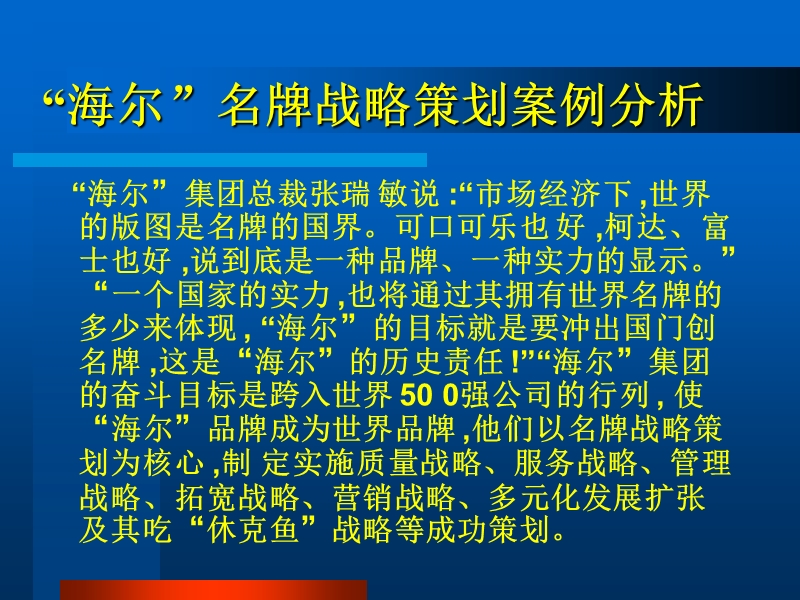 海尔名牌战略策划.ppt_第1页