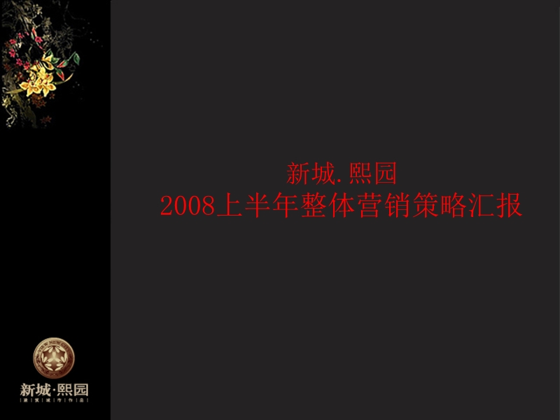 常州新城熙园2008年整体营销策略汇报-32ppt.ppt_第1页