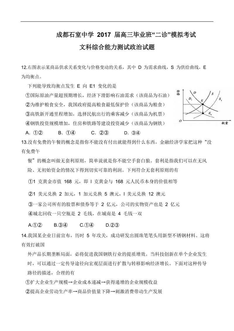 2017年四川省成都市石室中学高三二诊模拟考试文科综合政 治试题.doc_第1页