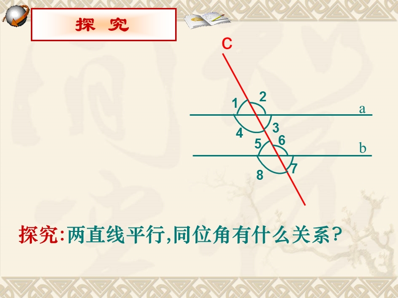 【初一数学】数学53平行线的性质(第1课时)课件(人教新课标七年级下).ppt_第2页