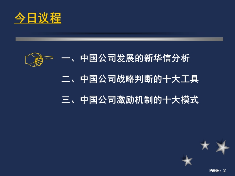 中国企业的管理战略.ppt_第2页