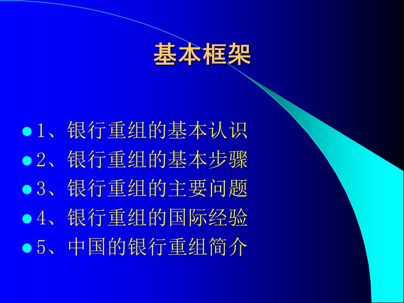 银行重组概述.ppt_第2页