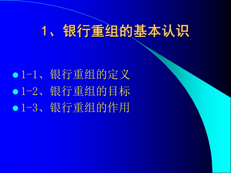 银行重组概述.ppt_第3页