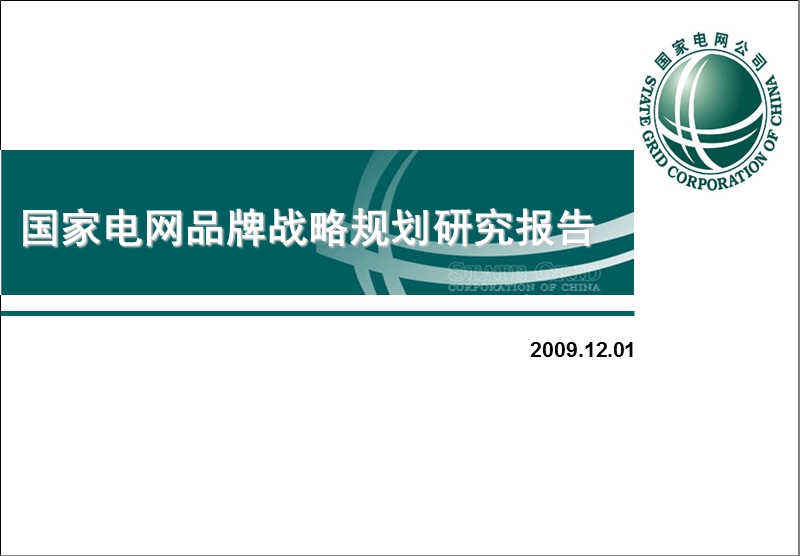 国家电网公司品牌管理策略计划研究报告2009.12.01.ppt_第1页