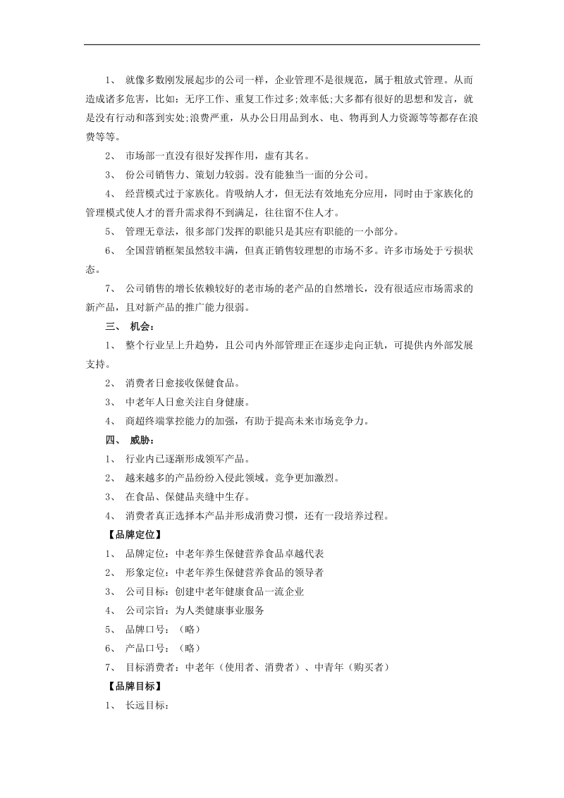 某食品企业年度品牌规划.doc_第2页