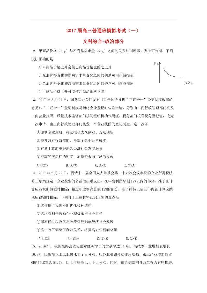 2017年陕西省黄陵中学高三（普通班）下学期高考前模拟（一）文综-政 治试题.doc_第1页