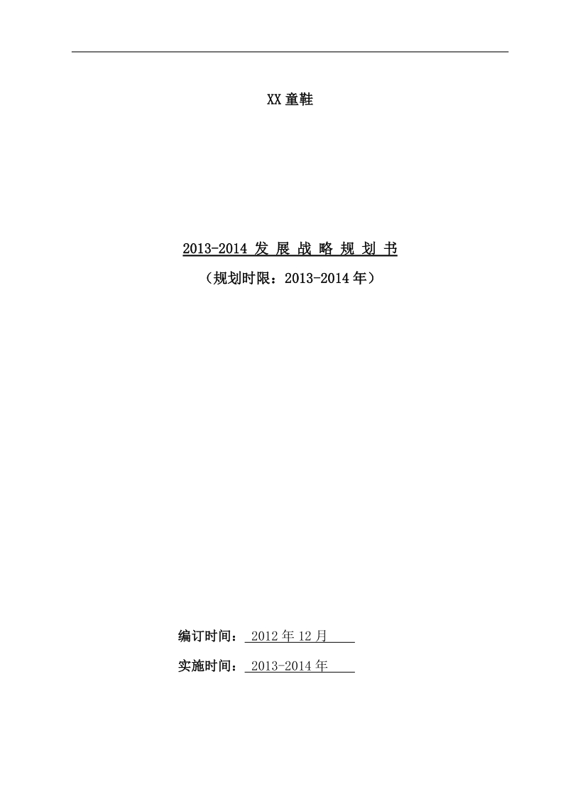 2013-2014年童鞋企业发展战略规划书 .doc_第1页