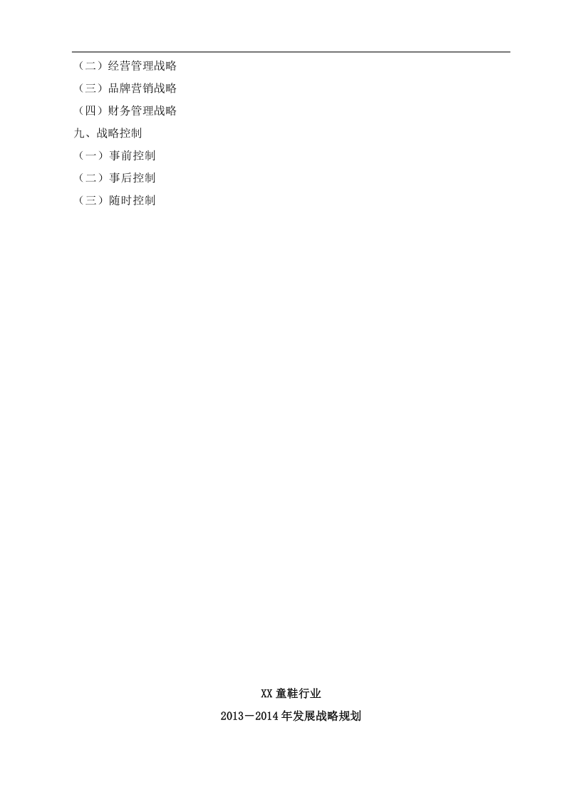 2013-2014年童鞋企业发展战略规划书 .doc_第3页