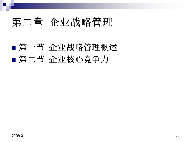 企业战略管理与核心竞争力.ppt_第3页