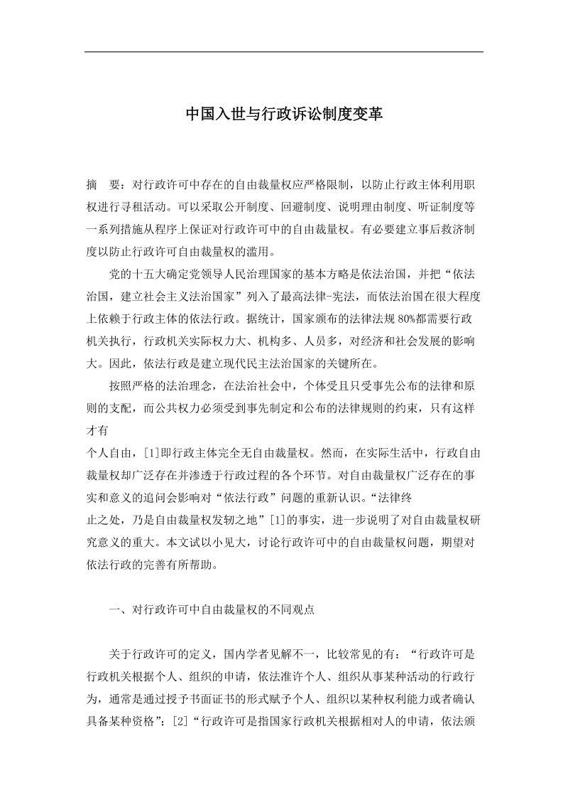 中国入世与行政诉讼制度变革(doc180).doc_第1页