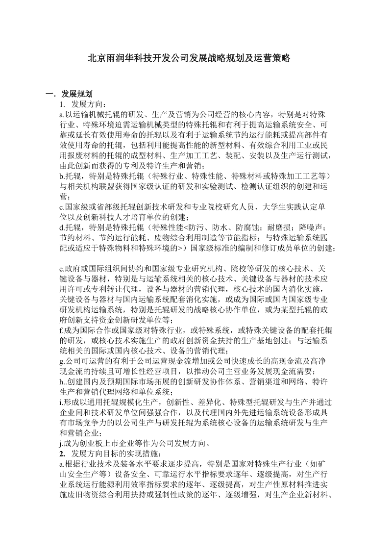 北京雨润华科技开发公司发展战略规划及运营策略分析.doc_第1页