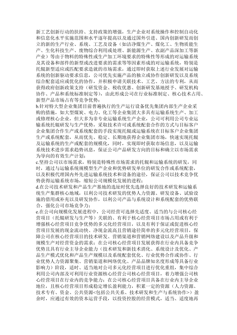 北京雨润华科技开发公司发展战略规划及运营策略分析.doc_第2页