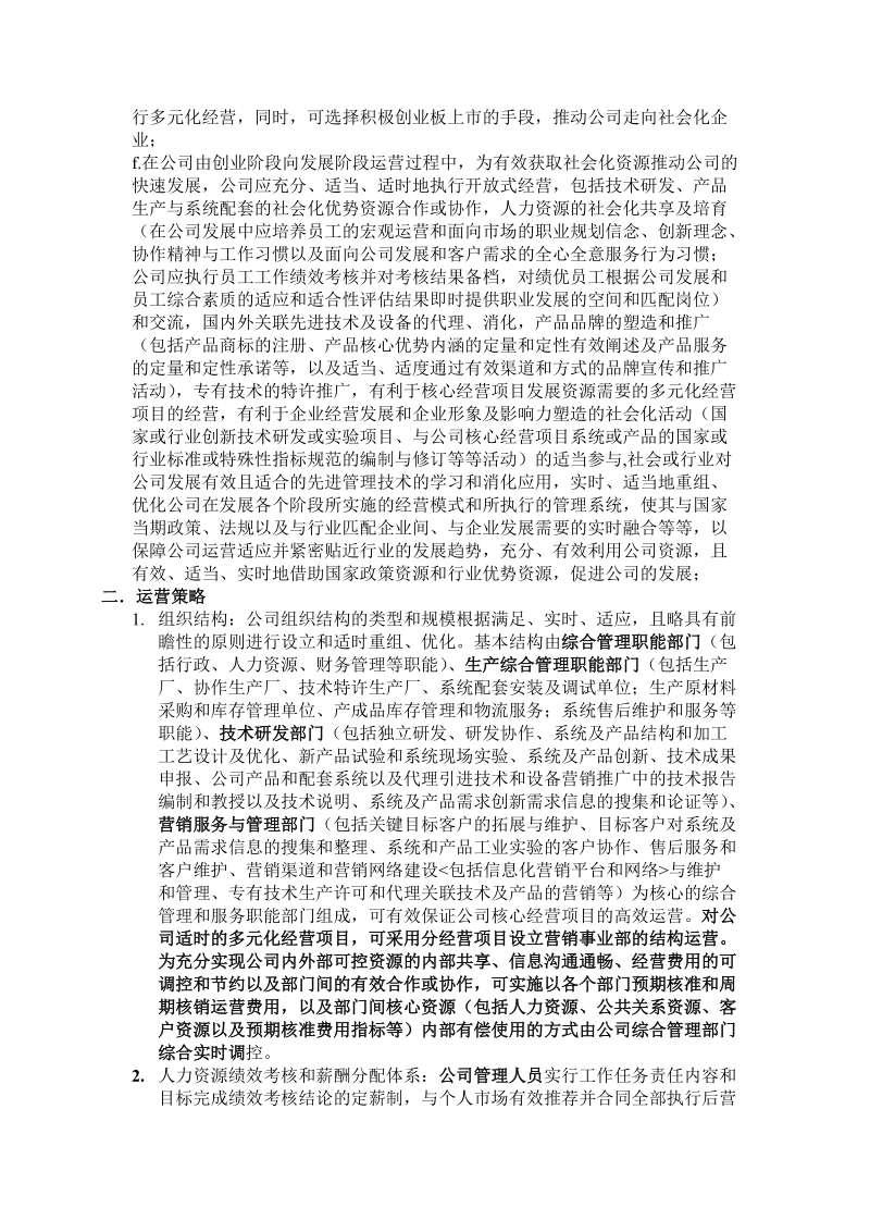 北京雨润华科技开发公司发展战略规划及运营策略分析.doc_第3页