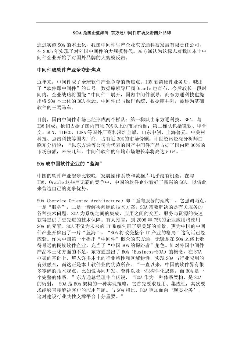 soa是国企蓝海ma？东方通中间件市场反击国外品牌.doc_第1页