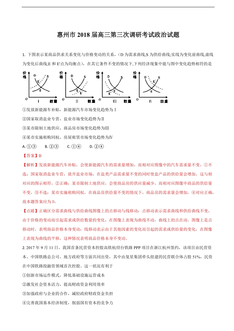 2018年广东省惠州市高三第三次调研考试文综政 治试题（解析版）.doc_第1页