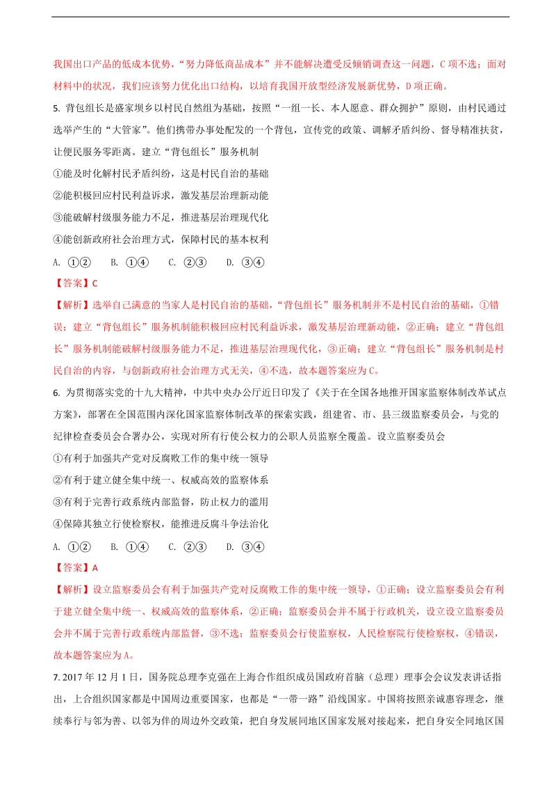 2018年广东省惠州市高三第三次调研考试文综政 治试题（解析版）.doc_第3页