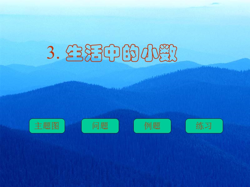 【小学 四年级其他课程】4人教版四年级数学下册《生活中的小数》ppt课件 共（8页）.ppt_第1页