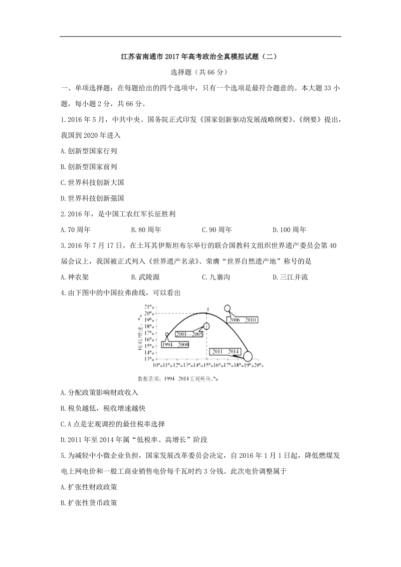 2017年江苏省南通市高三高考全真模拟考试（二）政 治试题.doc_第1页