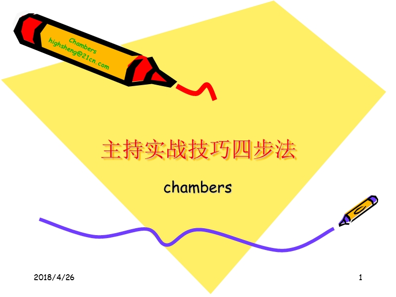 主持技巧--四步法(实战).ppt_第1页