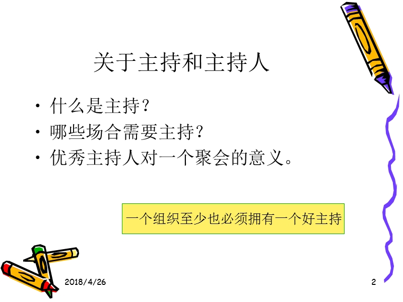 主持技巧--四步法(实战).ppt_第2页