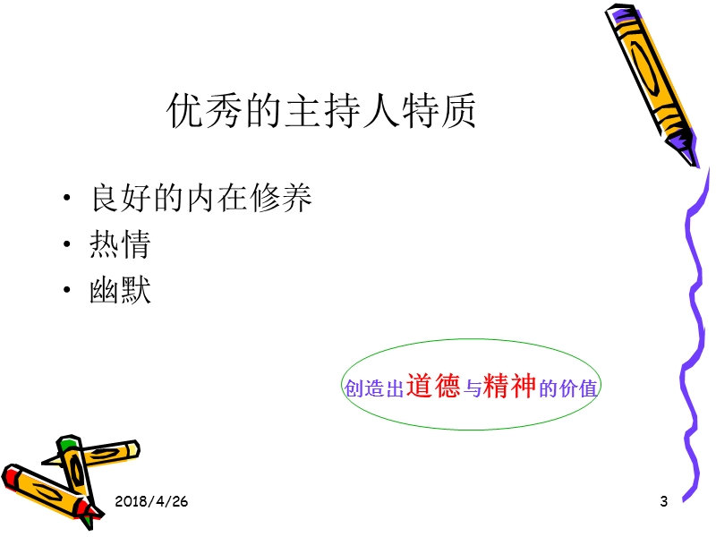 主持技巧--四步法(实战).ppt_第3页