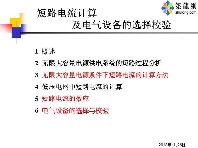 短路电流计算及电气设备的选择校验(课件).ppt_第1页