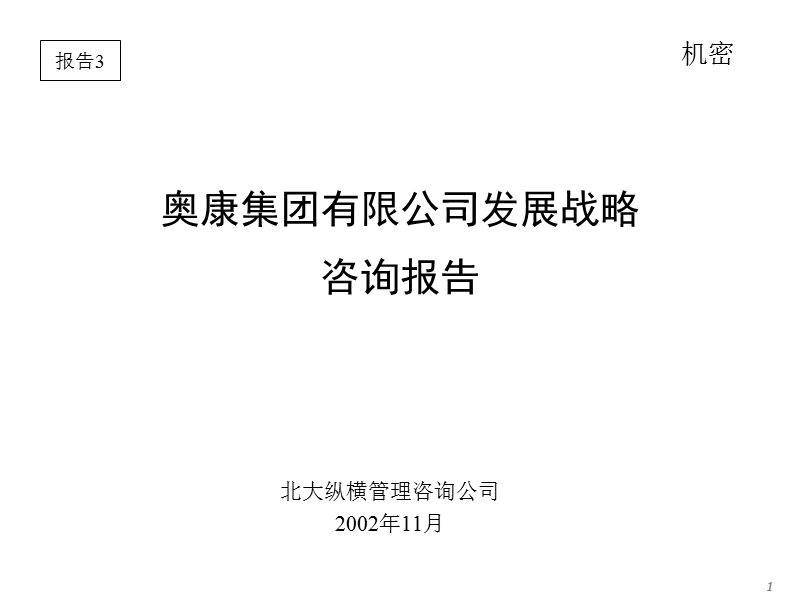 某鞋业公司发展策略咨询报告.ppt_第1页