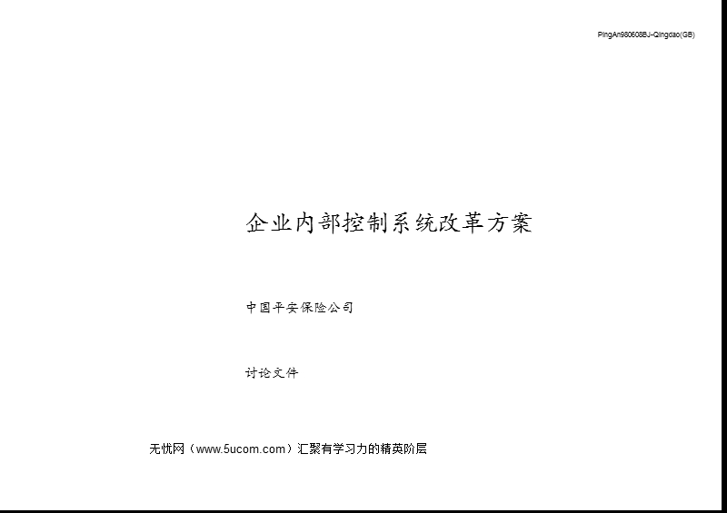 企业内部控制系统改革方案分析.ppt_第1页