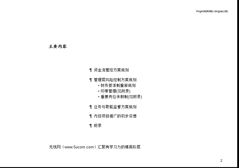 企业内部控制系统改革方案分析.ppt_第3页