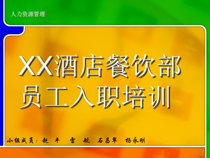 xx酒店餐饮部员工入职培训.ppt_第1页