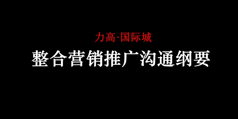 南昌-力高-国际城-整合营销推广沟通案-131ppt-2008年.ppt_第2页