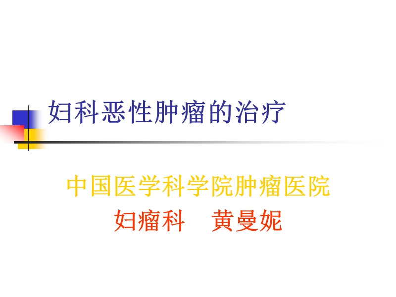 妇科恶性肿瘤的治疗(黄曼妮-北京).ppt_第1页