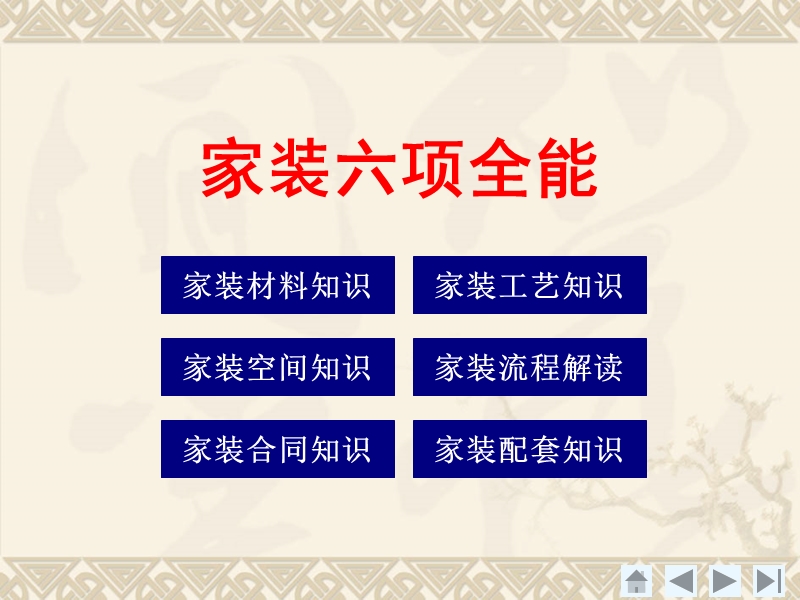 家装六项全能ppt课件.ppt_第1页