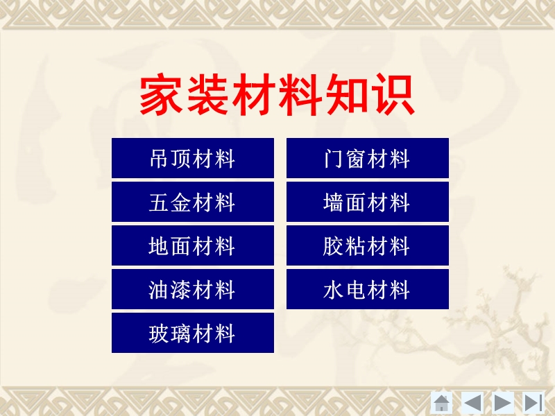 家装六项全能ppt课件.ppt_第2页