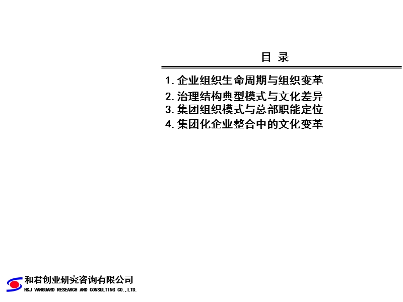 企业组织变革与生命周期.ppt_第1页