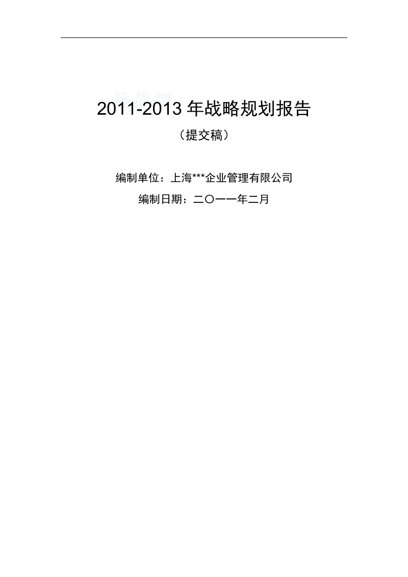 2011-2013年某房地产公司战略规划报告（提交稿）.doc_第1页