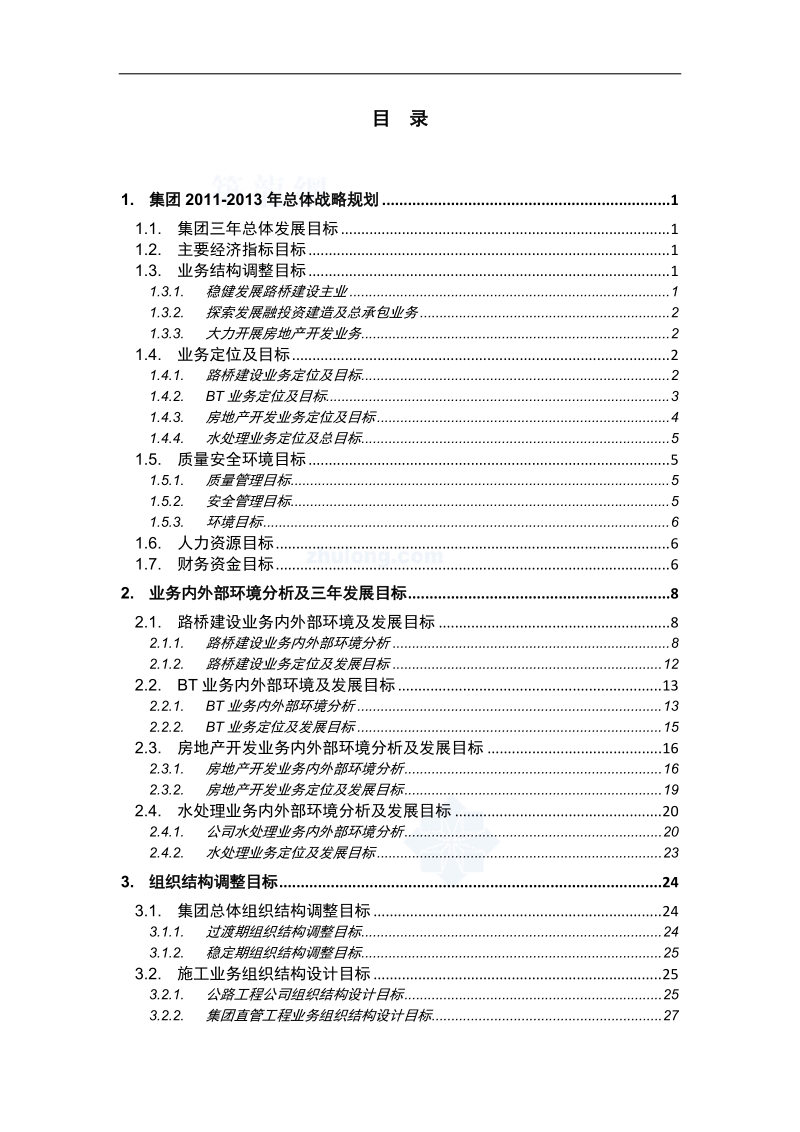 2011-2013年某房地产公司战略规划报告（提交稿）.doc_第2页