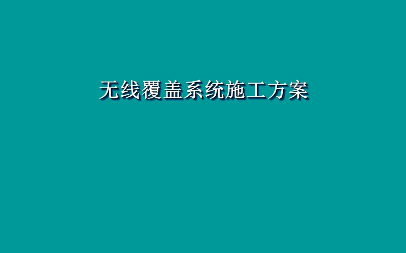 地铁泄露同轴电缆施工方案.ppt_第1页