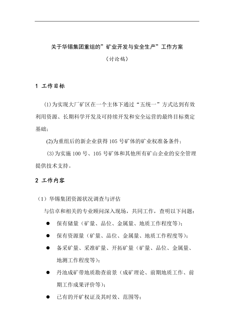 关于华锡集团重组的工作方案矿业与安全(doc4).doc_第1页