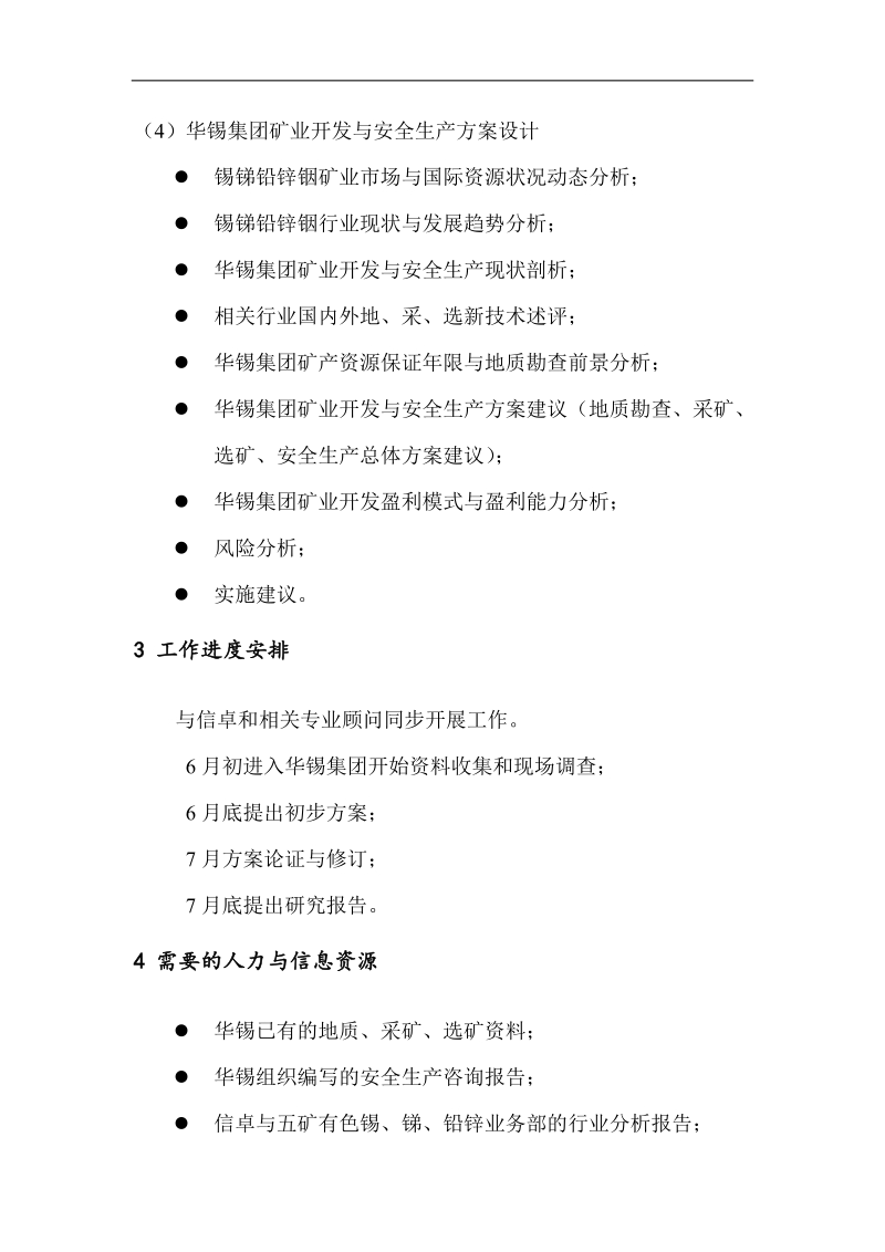 关于华锡集团重组的工作方案矿业与安全(doc4).doc_第3页