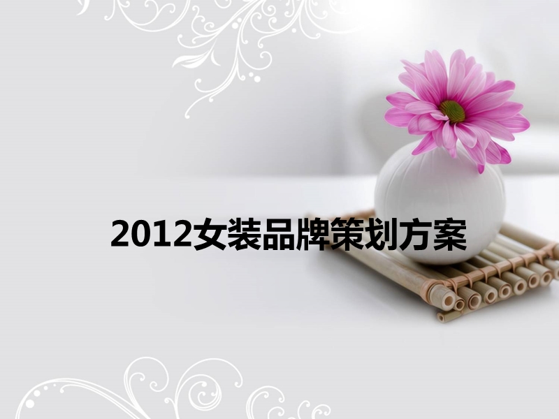 2012年某女装品牌策划方案.ppt_第1页