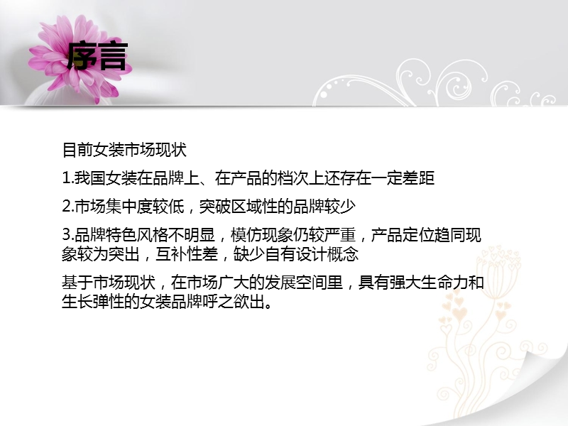 2012年某女装品牌策划方案.ppt_第3页