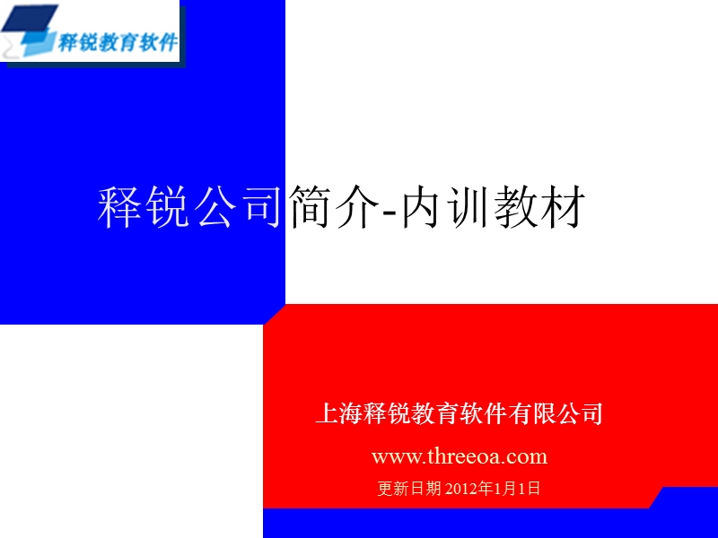 上海释锐教育软件公司版官方简介.ppt_第1页