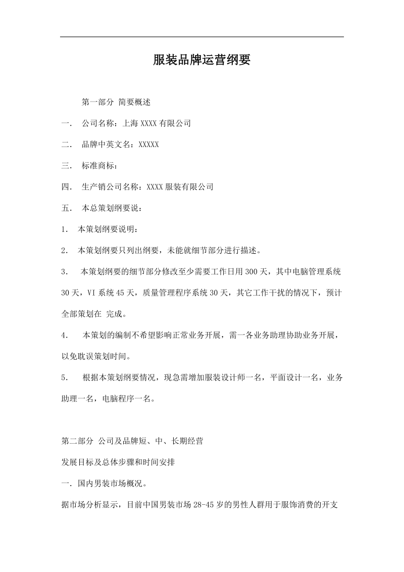 品牌营运方案.doc_第1页