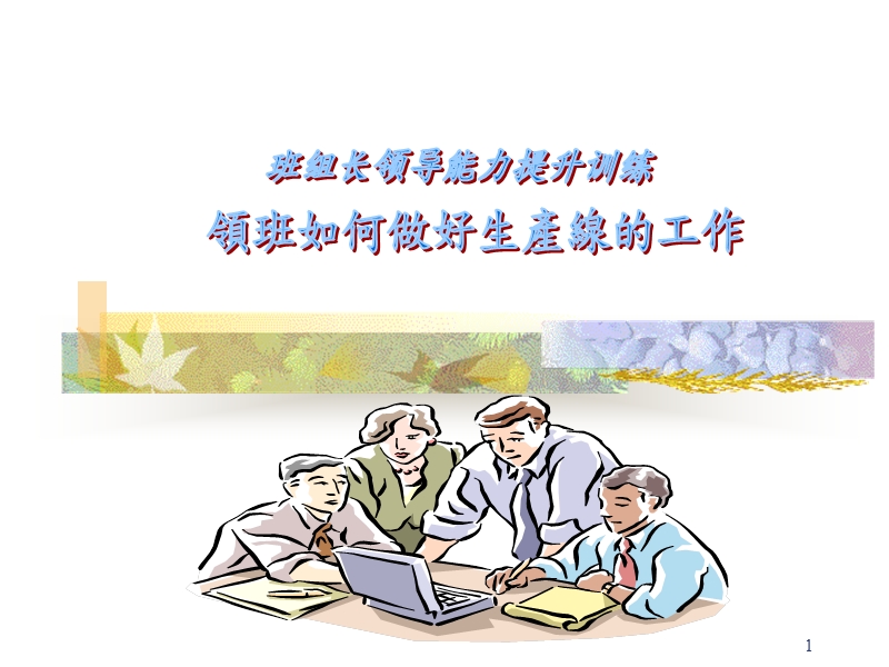 班组长提升.ppt_第1页