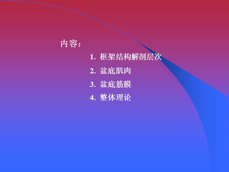 孙进-盆底重建的应用解剖.ppt_第3页