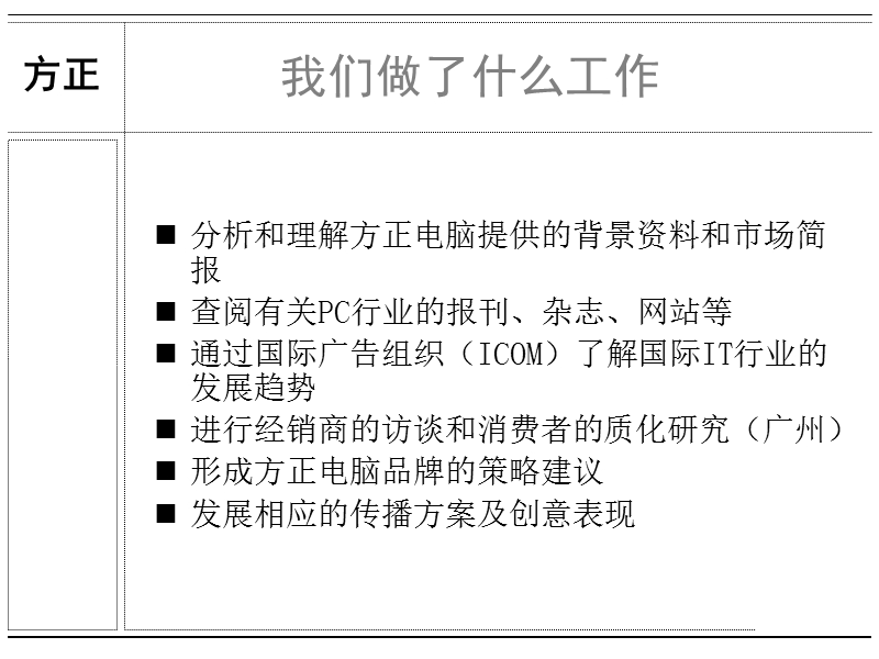 方正电脑品牌传播沟通建议.ppt_第3页